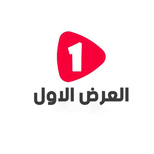 العرض الاول