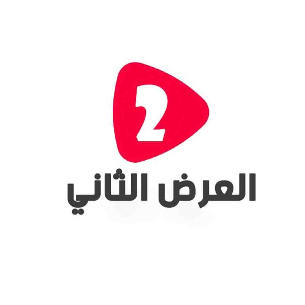 العرض الثاني