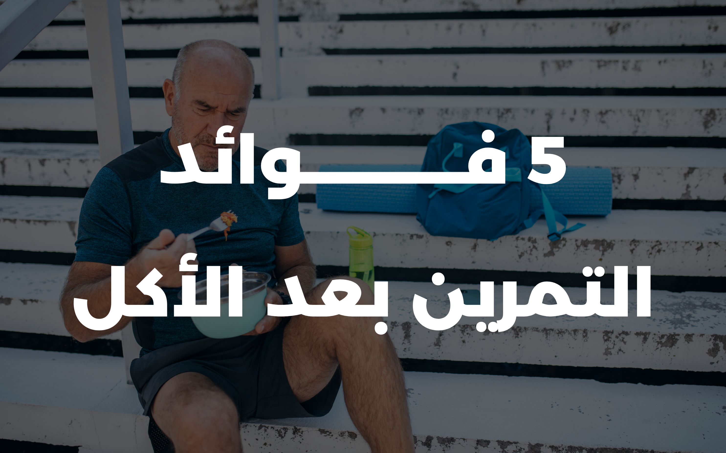 5 فوائد التمرين بعد الأكل