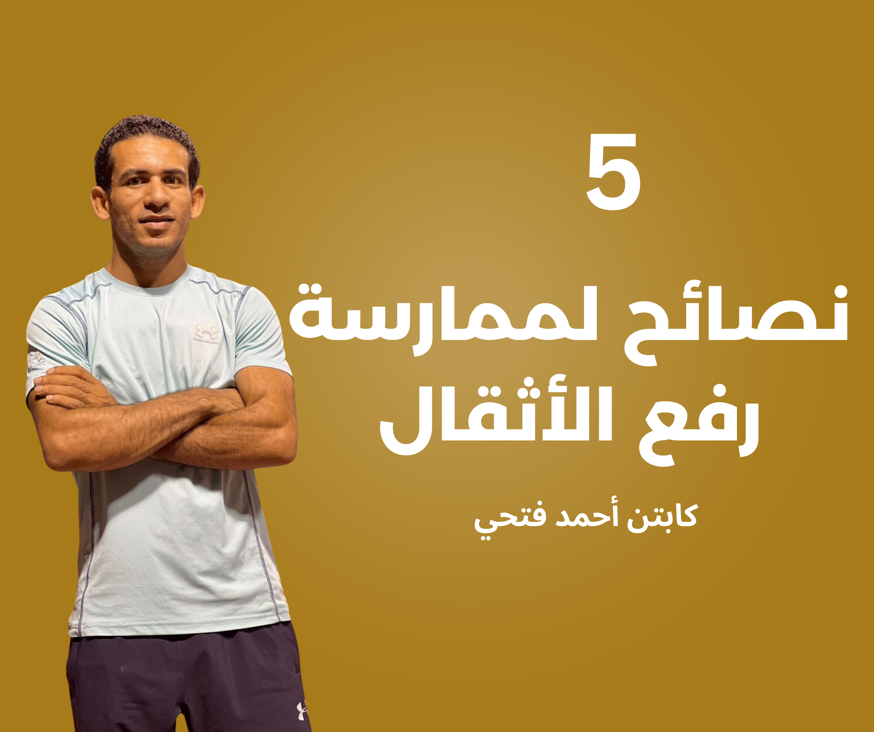 5 نصائح لممارسة رفع الأثقال - أحمد فتحي