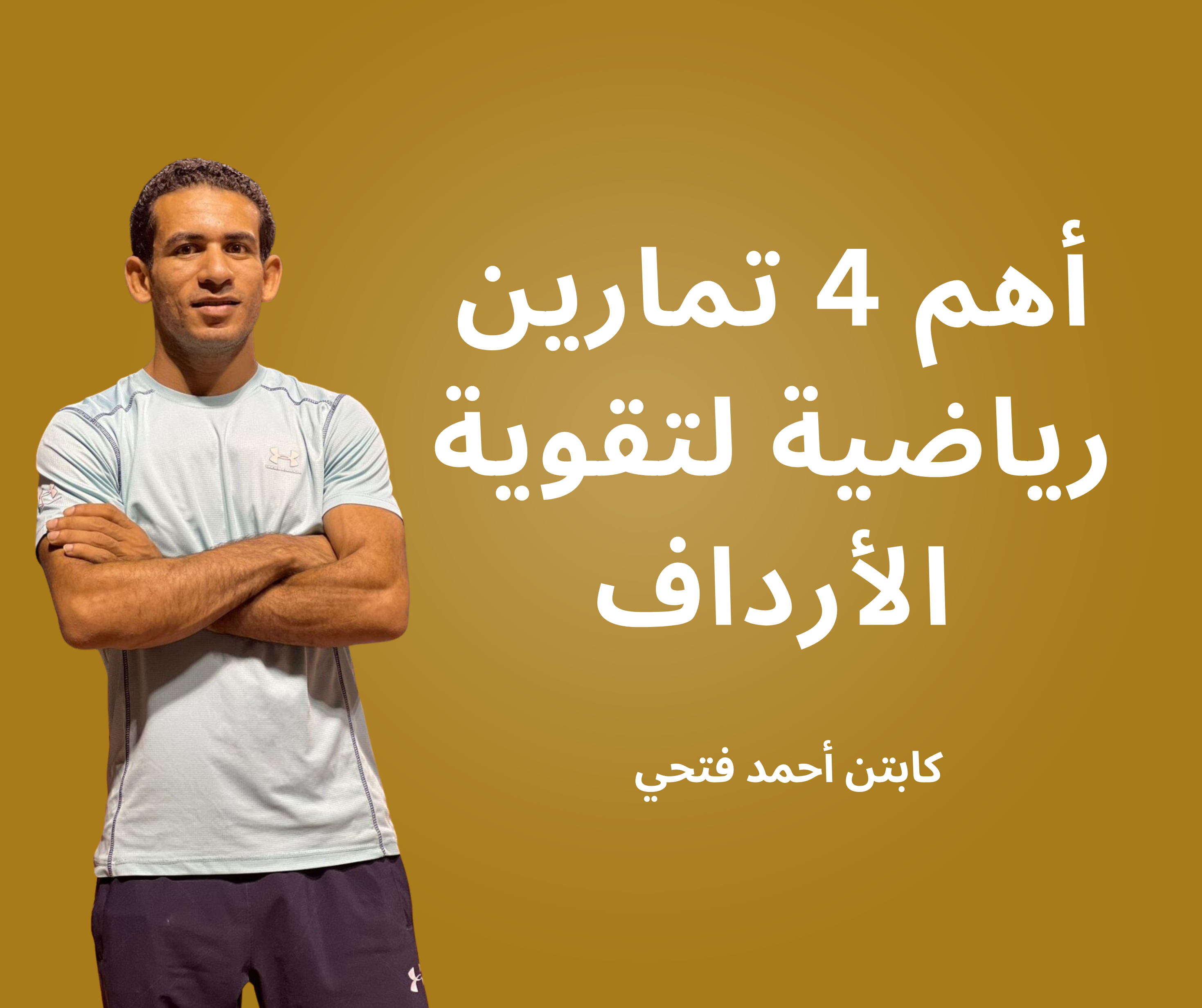 أهم 4 تمارين رياضية لتقوية الأرداف