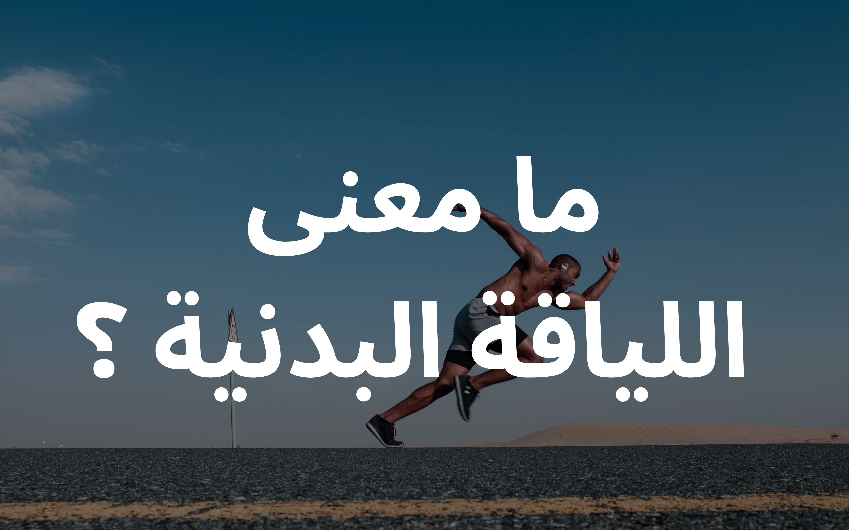 ما معنى اللياقة البدنية ؟